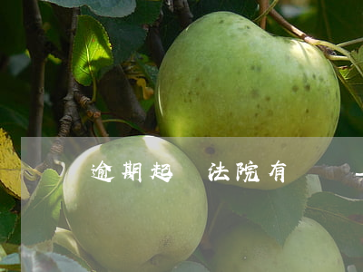 逾期起訴法院有壞處-逾期被起訴的后果