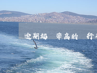 逾期起訴率高的銀行有哪些啊