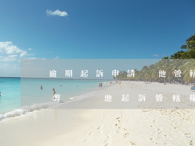 逾期起訴申請異地管轄權(quán)的利弊-異地起訴管轄權(quán)異議