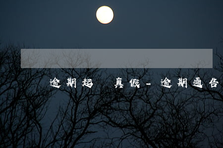 逾期起訴真假-逾期通告是真的嗎