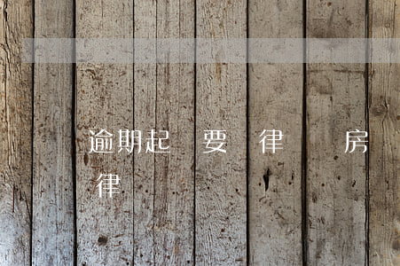 逾期起訴要請律師嗎(房貸逾期被起訴需要請律師嗎)