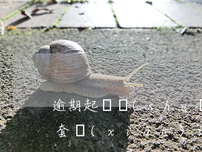 逾期起訴說(shuō)套現(xiàn)(套現(xiàn)逾期被起訴怎么辦)