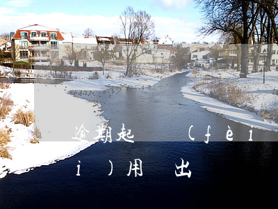 逾期起訴費(fèi)用(逾期起訴費(fèi)用誰出)