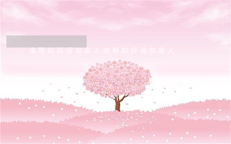 逾期起訴通知家人 逾期起訴通知家人