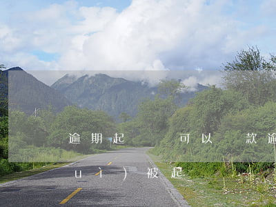 逾期起訴還可以還款(逾期每月還款還會(huì)被起訴嗎)