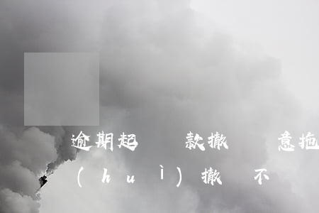 逾期起訴還款撤訴(惡意拖欠被起訴,還款后會(huì)撤訴不)