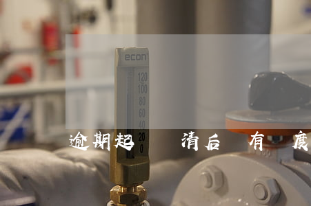 逾期起訴還清后還有額度嗎
