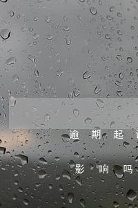 逾期起诉会建议村书记吗-村书记被起诉有影响吗