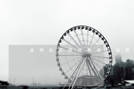 逾期起诉律师费谁出(逾期起诉律师费谁出)