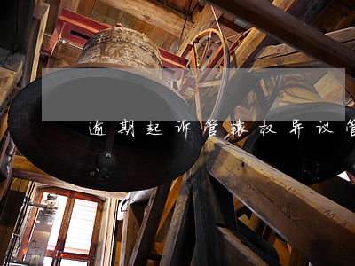 逾期起诉管辖权异议 管辖权异议 驳回起诉