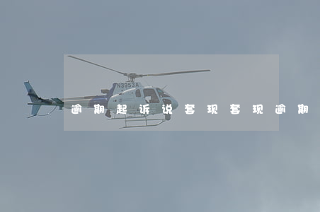 逾期起诉说套现(套现逾期被起诉怎么办)