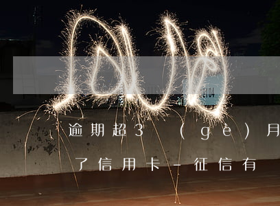 逾期超3個(gè)月申請(qǐng)不了信用卡-征信有連續(xù)三個(gè)月逾期可以辦信用卡么