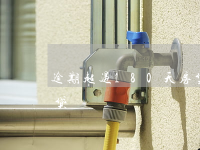 逾期超过180天房贷(逾期超过180天房贷)