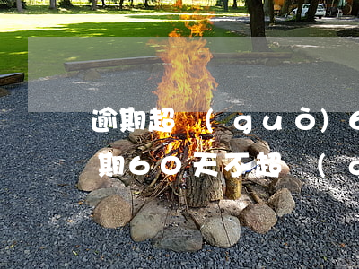 逾期超過(guò)60天能貸款嗎(貸款逾期60天不超過(guò)90天)
