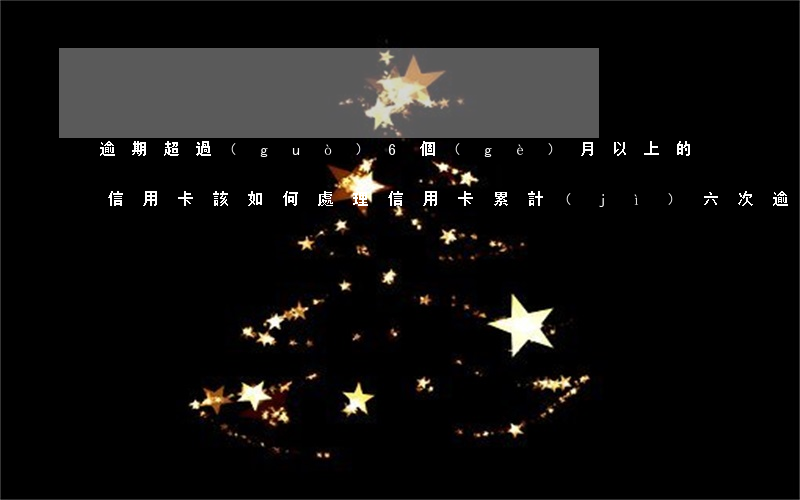 逾期超過(guò)6個(gè)月以上的信用卡,該如何處理?（信用卡累計(jì)六次逾期不能貸款）