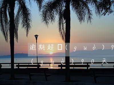 逾期超過(guò)90天-兩次逾期超過(guò)90天