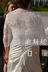 逾期超過(guò)90天以上還能辦房貸嗎-逾期超過(guò)90天以上還能辦房貸嗎怎么處理