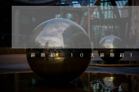 逾期超過10天（逾期超10天后還能再次起訴嗎）