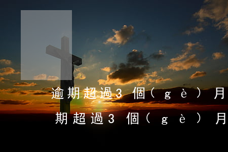 逾期超過3個(gè)月還能辦信用卡嗎(逾期超過3個(gè)月還能辦信用卡嗎)