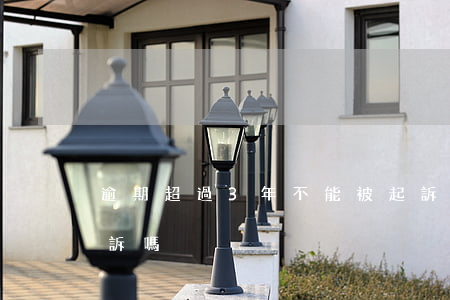 逾期超過3年不能被起訴嗎 逾期三年會被起訴嗎