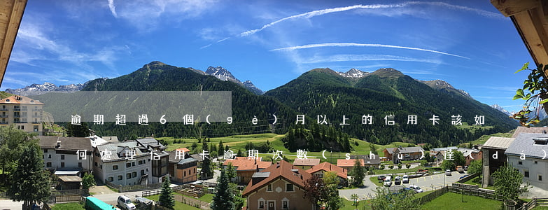 逾期超過6個(gè)月以上的信用卡,該如何處理?（信用卡逾期次數(shù)達(dá)到6次）