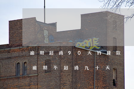 逾期超過90天的貸款叫做（平臺(tái)逾期不超過九十天）