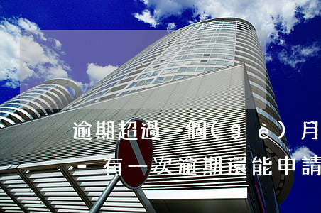 逾期超過一個(gè)月還能申請信用卡嗎-有一次逾期還能申請信用卡嗎