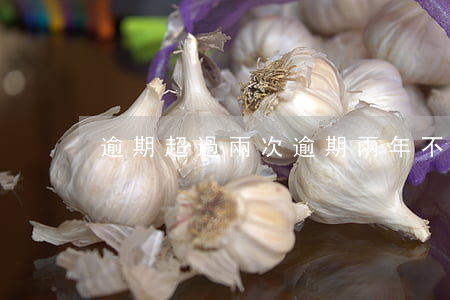 逾期超過兩次(逾期兩年不能超過幾次)