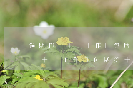 逾期超過十個工作日包括第十天嗎-逾期超過十個工作日包括第十天嗎怎么算