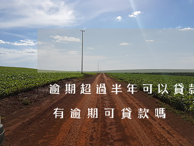 逾期超過半年可以貸款嗎(半年內(nèi)有逾期可貸款嗎)