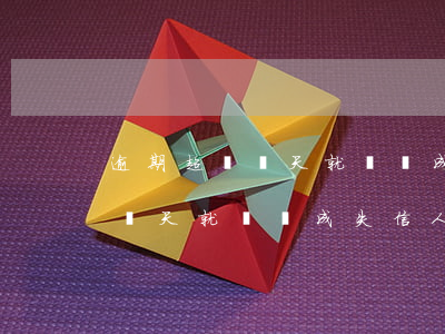 逾期超過幾天就會變成失信人員-逾期超過幾天就會變成失信人員了