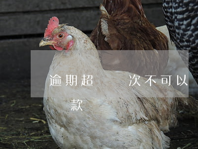 逾期超過幾次不可以貸款(逾期超過幾次不能貸款)
