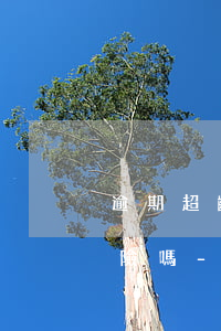逾期超齡可一次性補交養(yǎng)老保險嗎-逾期超齡可一次性補交養(yǎng)老保險嗎怎么辦