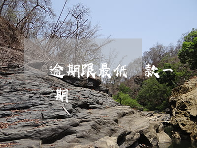 逾期跟最低還款一樣嗎(還完最低還款額算逾期嗎)