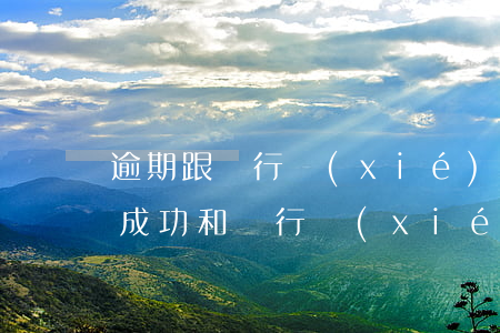 逾期跟銀行協(xié)商還款（逾期五個月成功和銀行協(xié)商還款）