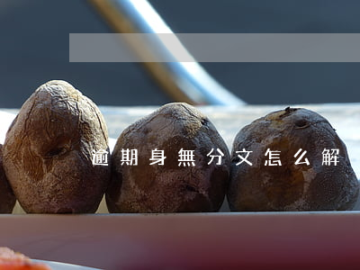 逾期身無分文怎么解決(逾期身無分文怎么解決)