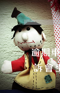 逾期車貸被起訴會坐牢嗎(車貸逾期被法院起訴會坐牢嗎)
