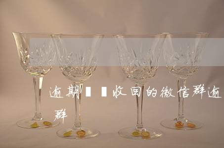 逾期車輛收回的微信群 逾期車輛收回的微信群