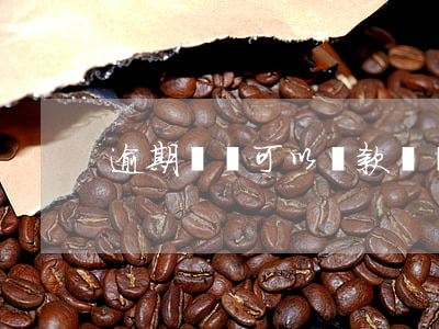 逾期較長可以貸款嗎(貸款逾期限高)