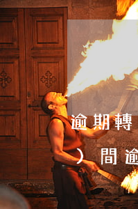 逾期轉(zhuǎn)不良貸款時(shí)間(逾期貸款與不良貸款剪刀差)