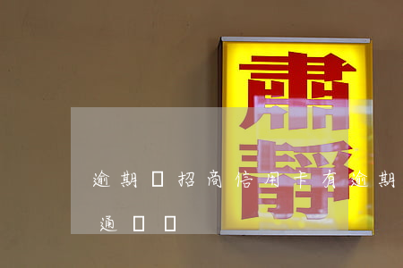 逾期辦招商信用卡(有逾期招商信用卡能申請通過嗎)