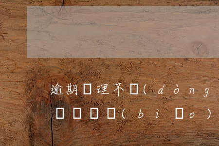逾期辦理不動(dòng)產(chǎn)證訴訟標(biāo)的怎么寫-逾期辦理不動(dòng)產(chǎn)證的訴訟時(shí)效