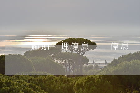 逾期辦理停息掛賬 停息掛賬逾期了怎么辦