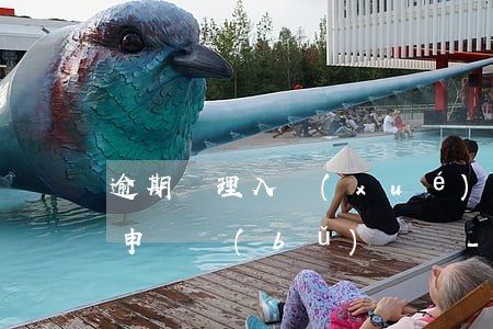 逾期辦理入學(xué)手續(xù)可以申請補(bǔ)辦嗎-逾期辦理入學(xué)手續(xù)可以申請補(bǔ)辦嗎