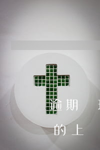 逾期辦理產(chǎn)權(quán)證的上訴期限是幾年-逾期辦理產(chǎn)權(quán)證的訴訟時效規(guī)定