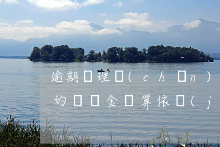 逾期辦理產(chǎn)權(quán)證的違約金計算依據(jù)-逾期辦理產(chǎn)權(quán)證的違約金計算依據(jù)是什么