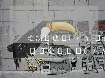 逾期辦理產(chǎn)權(quán)證違約金訴訟時(shí)效-逾期辦理產(chǎn)權(quán)證違約金訴訟時(shí)效是多久
