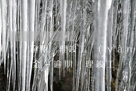 逾期辦理竣工驗(yàn)收備案登記違約金-逾期辦理竣工驗(yàn)收備案登記違約金怎么算