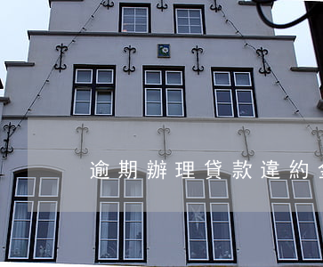 逾期辦理貸款違約金(逾期辦證違約金)