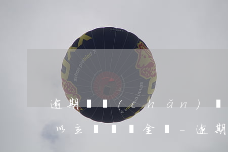 逾期辦產(chǎn)權(quán)證可以主張違約金嗎-逾期辦產(chǎn)權(quán)證可以主張違約金嗎合法嗎